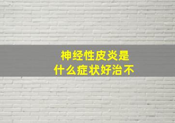 神经性皮炎是什么症状好治不