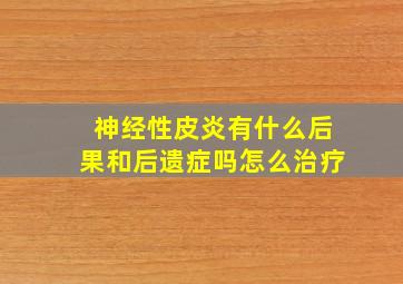 神经性皮炎有什么后果和后遗症吗怎么治疗