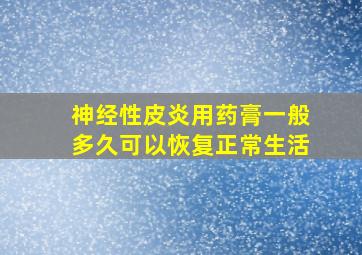 神经性皮炎用药膏一般多久可以恢复正常生活