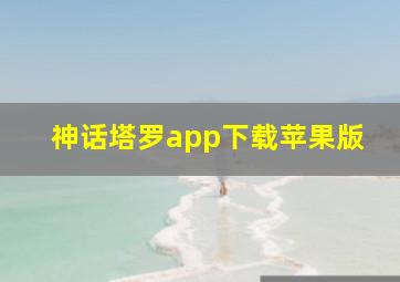 神话塔罗app下载苹果版