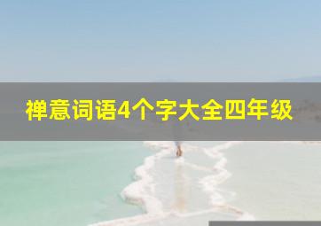 禅意词语4个字大全四年级