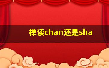 禅读chan还是sha