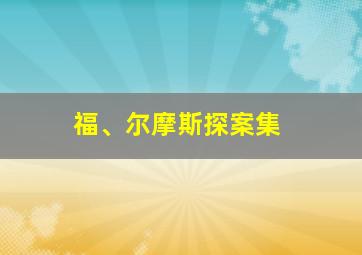 福、尔摩斯探案集