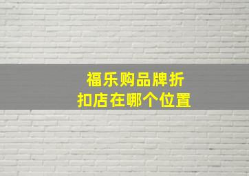 福乐购品牌折扣店在哪个位置