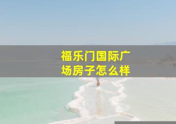 福乐门国际广场房子怎么样