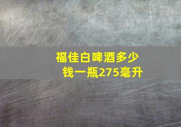 福佳白啤酒多少钱一瓶275毫升