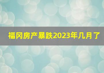 福冈房产暴跌2023年几月了