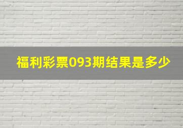 福利彩票093期结果是多少