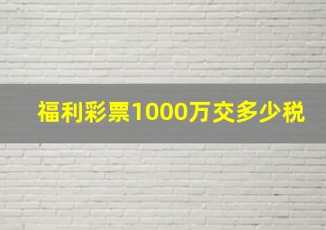 福利彩票1000万交多少税