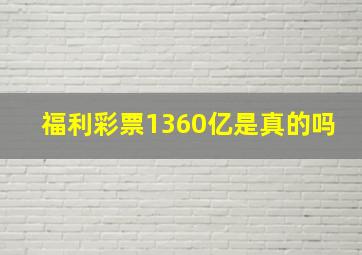 福利彩票1360亿是真的吗