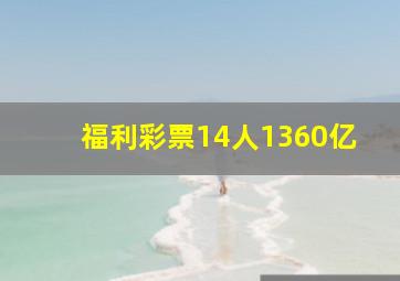 福利彩票14人1360亿