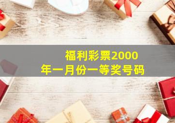 福利彩票2000年一月份一等奖号码