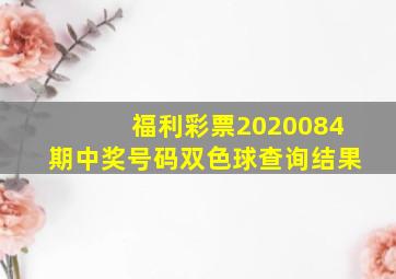 福利彩票2020084期中奖号码双色球查询结果