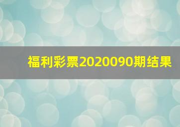 福利彩票2020090期结果