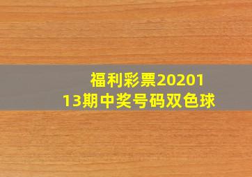 福利彩票2020113期中奖号码双色球