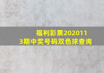 福利彩票2020113期中奖号码双色球查询