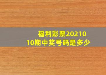 福利彩票2021010期中奖号码是多少