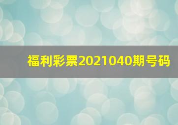 福利彩票2021040期号码