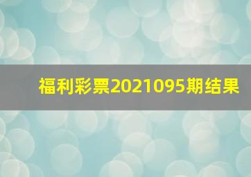 福利彩票2021095期结果