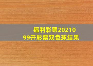 福利彩票2021099开彩票双色球结果