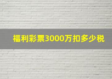 福利彩票3000万扣多少税