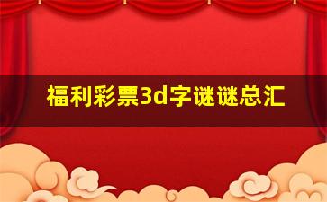 福利彩票3d字谜谜总汇