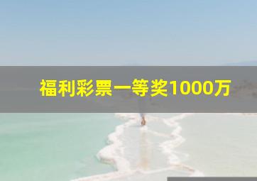 福利彩票一等奖1000万