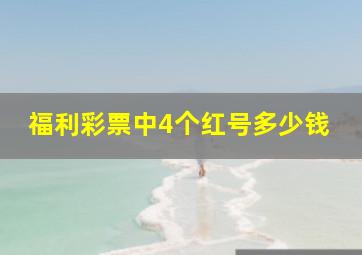 福利彩票中4个红号多少钱