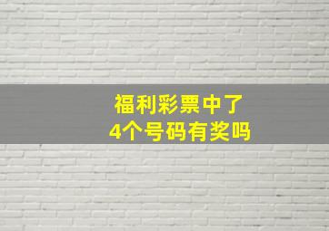 福利彩票中了4个号码有奖吗