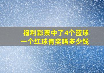 福利彩票中了4个篮球一个红球有奖吗多少钱