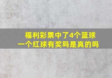 福利彩票中了4个篮球一个红球有奖吗是真的吗