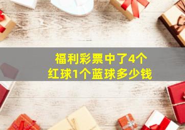 福利彩票中了4个红球1个蓝球多少钱