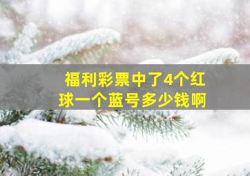 福利彩票中了4个红球一个蓝号多少钱啊