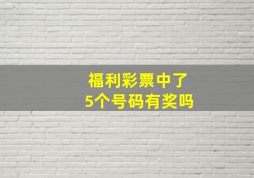 福利彩票中了5个号码有奖吗