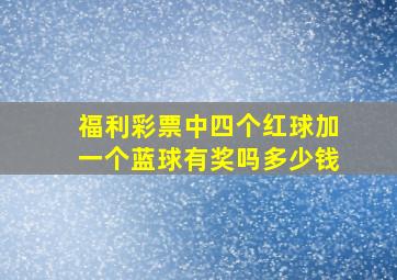 福利彩票中四个红球加一个蓝球有奖吗多少钱