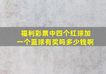 福利彩票中四个红球加一个蓝球有奖吗多少钱啊