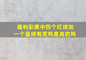 福利彩票中四个红球加一个蓝球有奖吗是真的吗