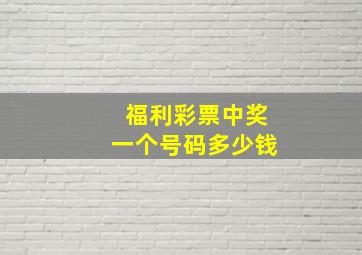 福利彩票中奖一个号码多少钱