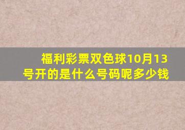 福利彩票双色球10月13号开的是什么号码呢多少钱