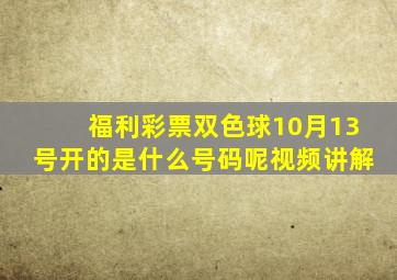 福利彩票双色球10月13号开的是什么号码呢视频讲解