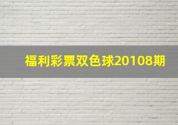 福利彩票双色球20108期