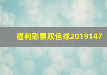 福利彩票双色球2019147