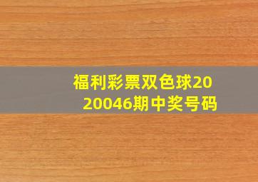 福利彩票双色球2020046期中奖号码