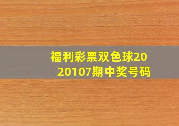 福利彩票双色球2020107期中奖号码