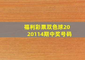 福利彩票双色球2020114期中奖号码