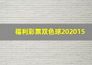 福利彩票双色球202015