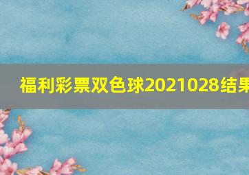 福利彩票双色球2021028结果