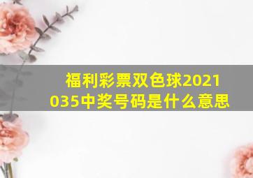 福利彩票双色球2021035中奖号码是什么意思