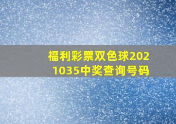 福利彩票双色球2021035中奖查询号码