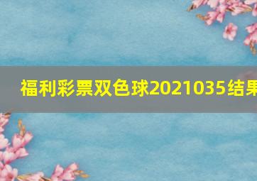 福利彩票双色球2021035结果